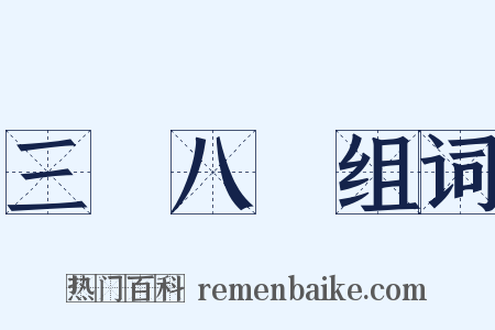 三臡八葅组词是什么意思的图片